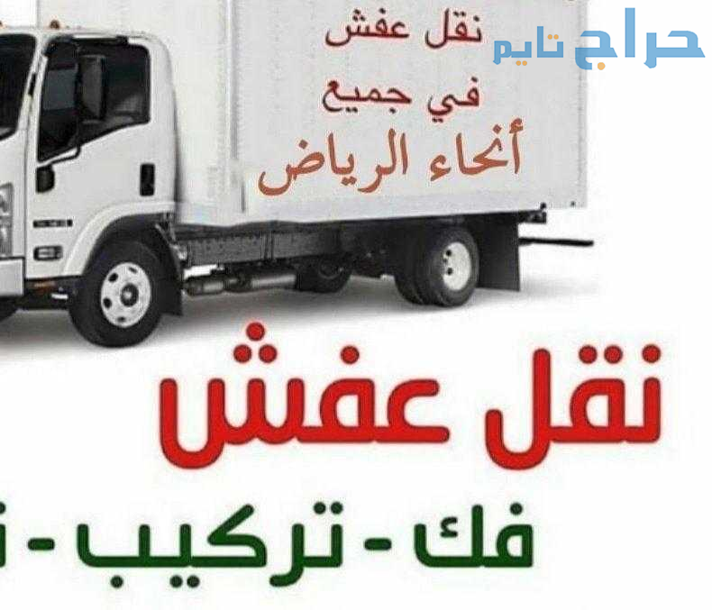 دينا نقل عفش حي السفارات في الرياض 0503483036