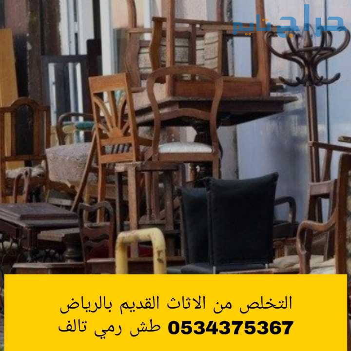 دينا تتخلص من الاثاث القديم بالرياض 0534375367