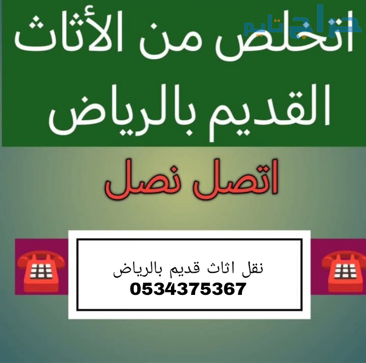 نتخلص من الاثاث القديم تالف بالرياض 0534375367
