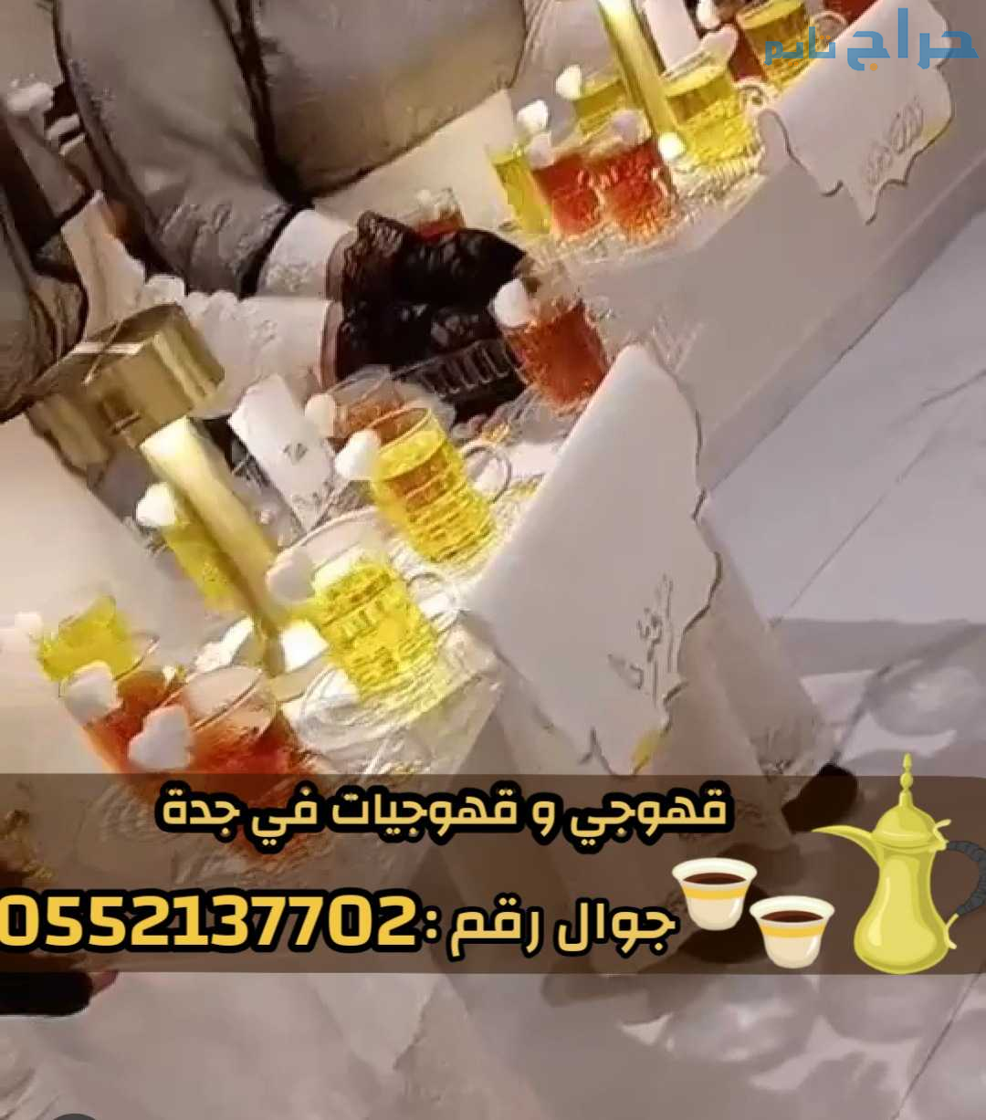 مباشرات وصبابات قهوة | صبابين محترفين في جدة 05521...