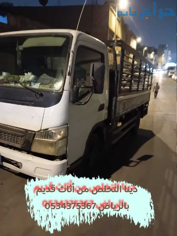 التخلص من اثاث تالف قديم بالرياض 0534375367