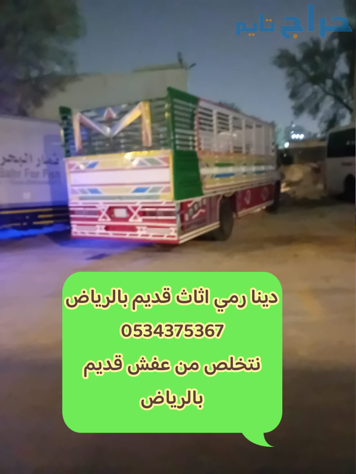 التخلص من عفش قديم تالف بالرياض 0534375367