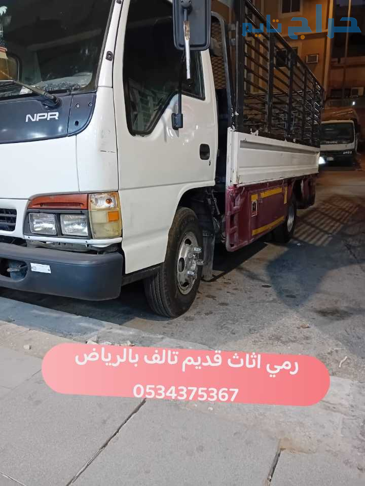 رمي اثاث قديم تالف بالرياض 0534375367