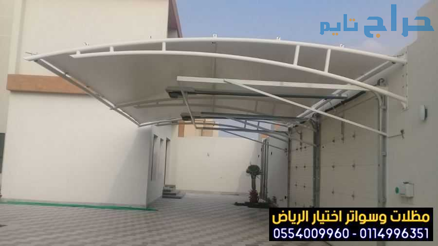 مظلات في الرياض لمواقف سيارات 0554009960 مؤسسة ترك...