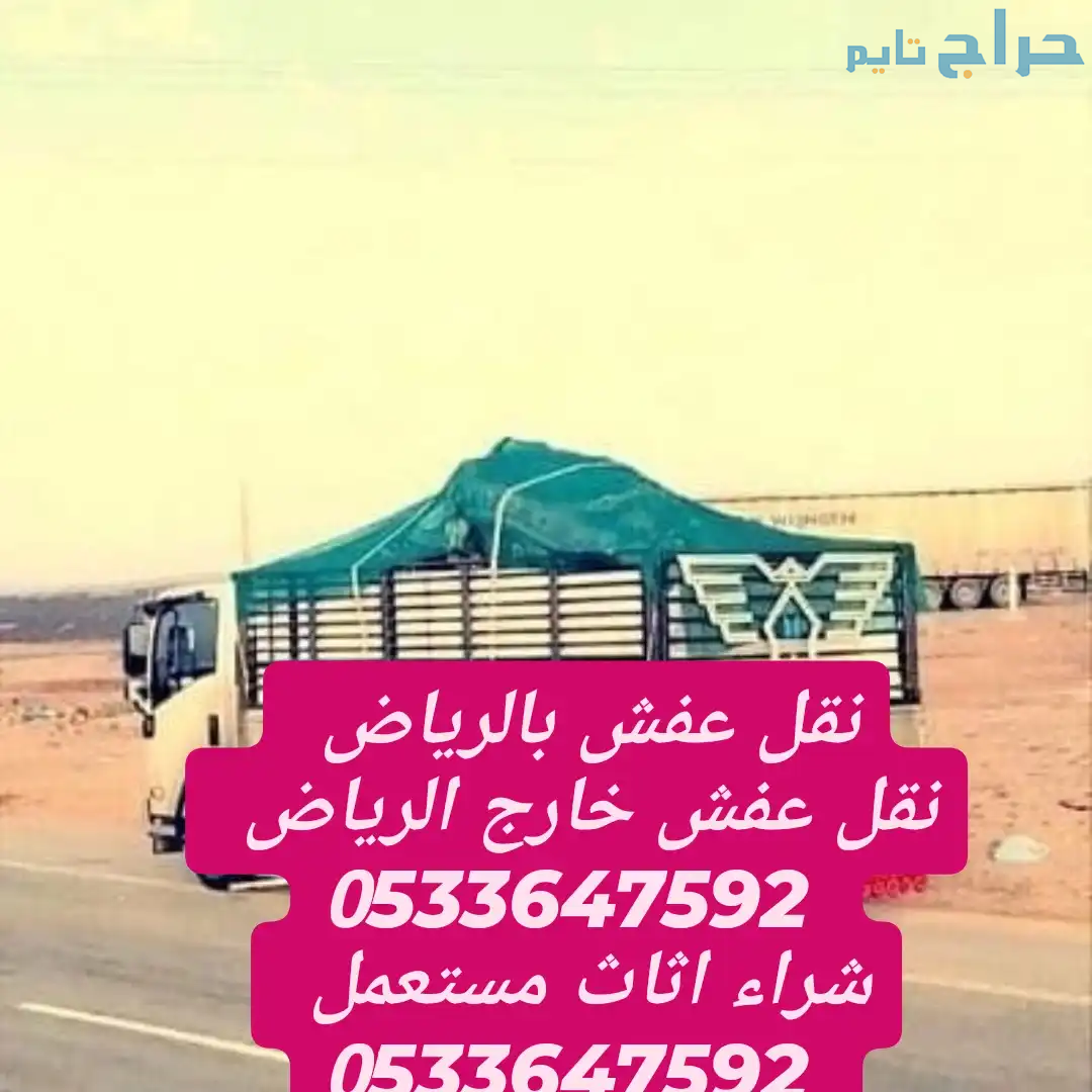 نقل عفش بالرياض 0533647592