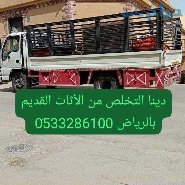 دينا ونيت نقل عفش حي الشفاء 0510735689 طش أثاث قدي...