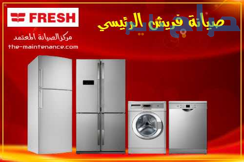 خدمات ديب فريزر فريش ما بعد البيع في 6 اكتوبر 0128...