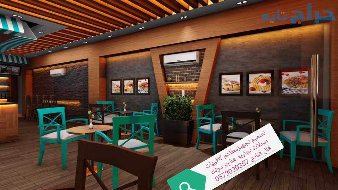 مقاول مطاعم وكافيهات تصميم وتنفيذ