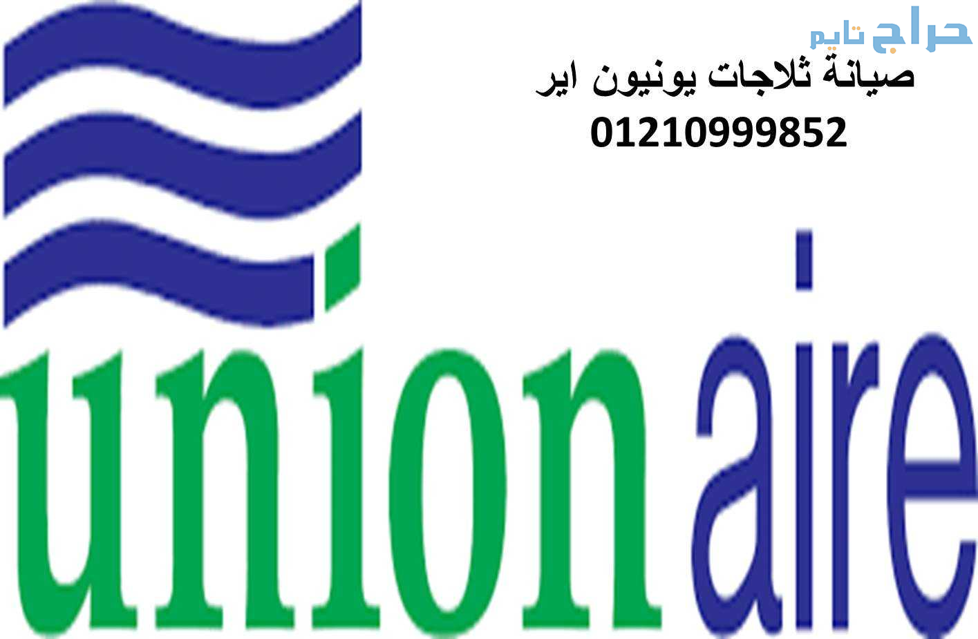 خدمة عملاء ديب فريزر يونيون اير  المحله الكبري 010...