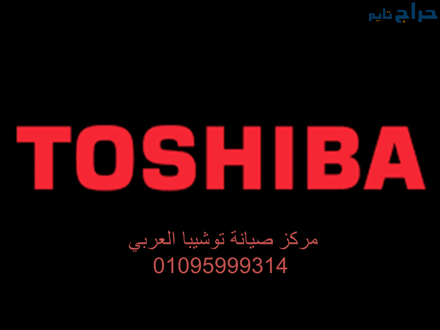 مركز صيانة ديب فريزر توشيبا المحله الكبري  0122026...