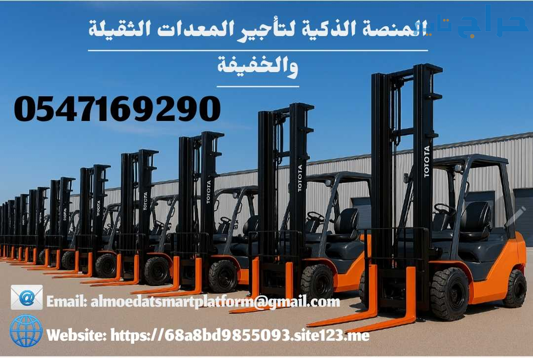 رافعات شوكية للايجار اليومي والشهري 1طن 5طن 7طن 10...