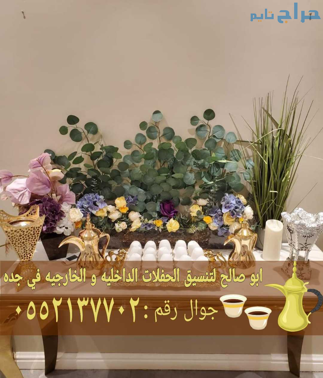 قهوجي وصبابين قهوه منسقين حفلات في جده 0552137702