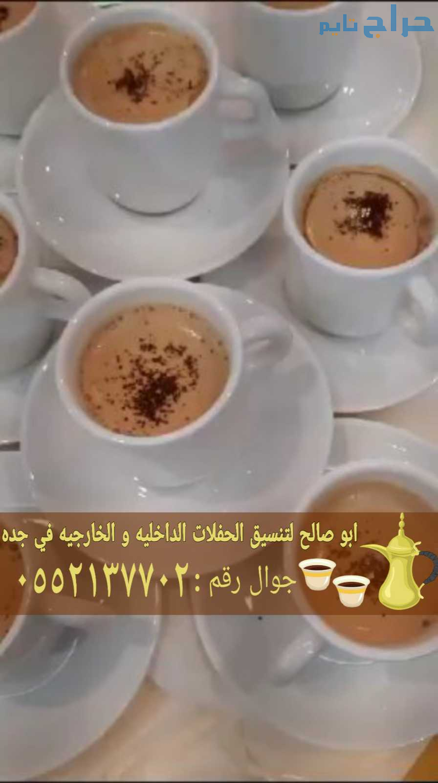 مباشرات ضيافه قهوه مباشرين في جدة 0552137702