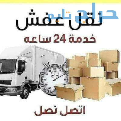 دينا  نقل عفش داخل حي السويدي 0556418907