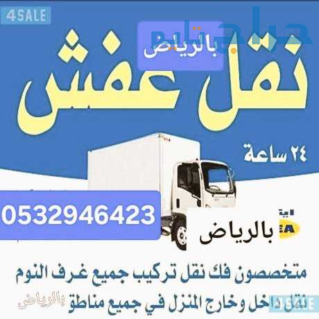 ونيت نقل اثاث حي الشفاء 0532946423