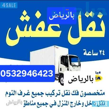 ونيت نقل اثاث حي حطين 0532946423