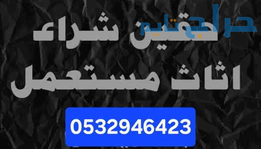 ونيت نقل اثاث حي الجزيرة 0َ532946423