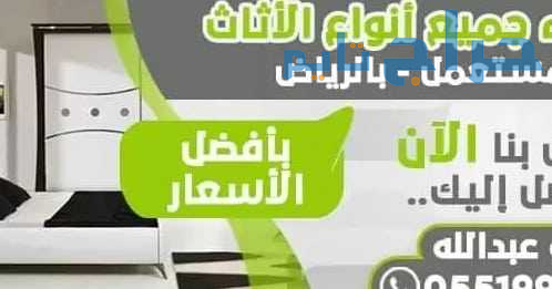 شراء اثاث مستعمل غرب الرياض 0551999692