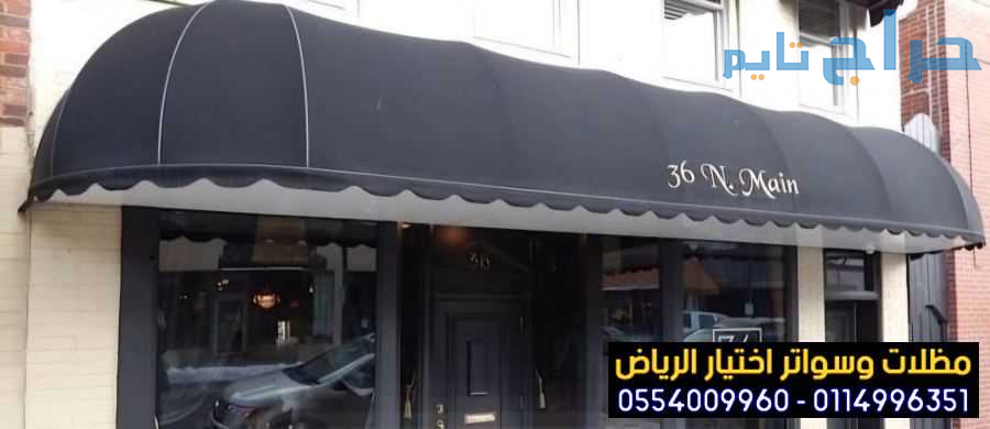 لتركيب مظلات المحلات متحركة 0554009960 نوفر لكم تر...