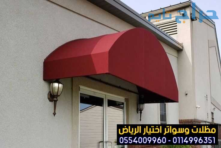 مظلات المحلات التجارية  الثابت 0554009960 مظلات كه...