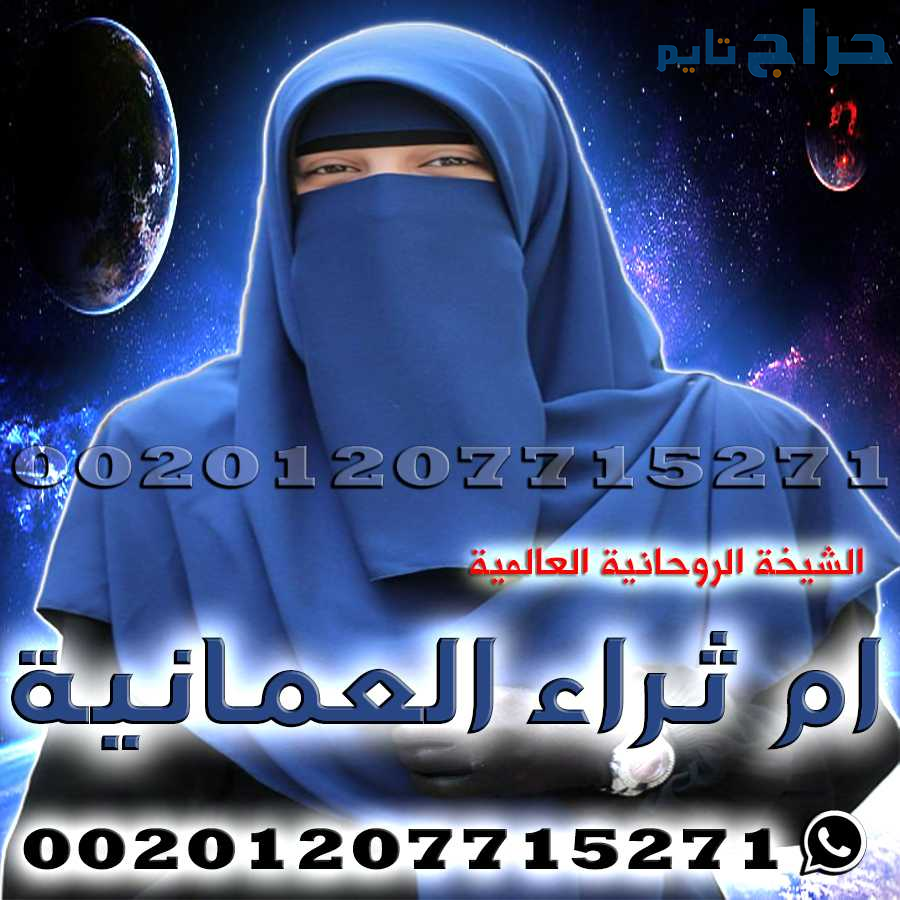 شيخة روحانية جلب الحبيب - معالجة روحانية لجلب الحب...