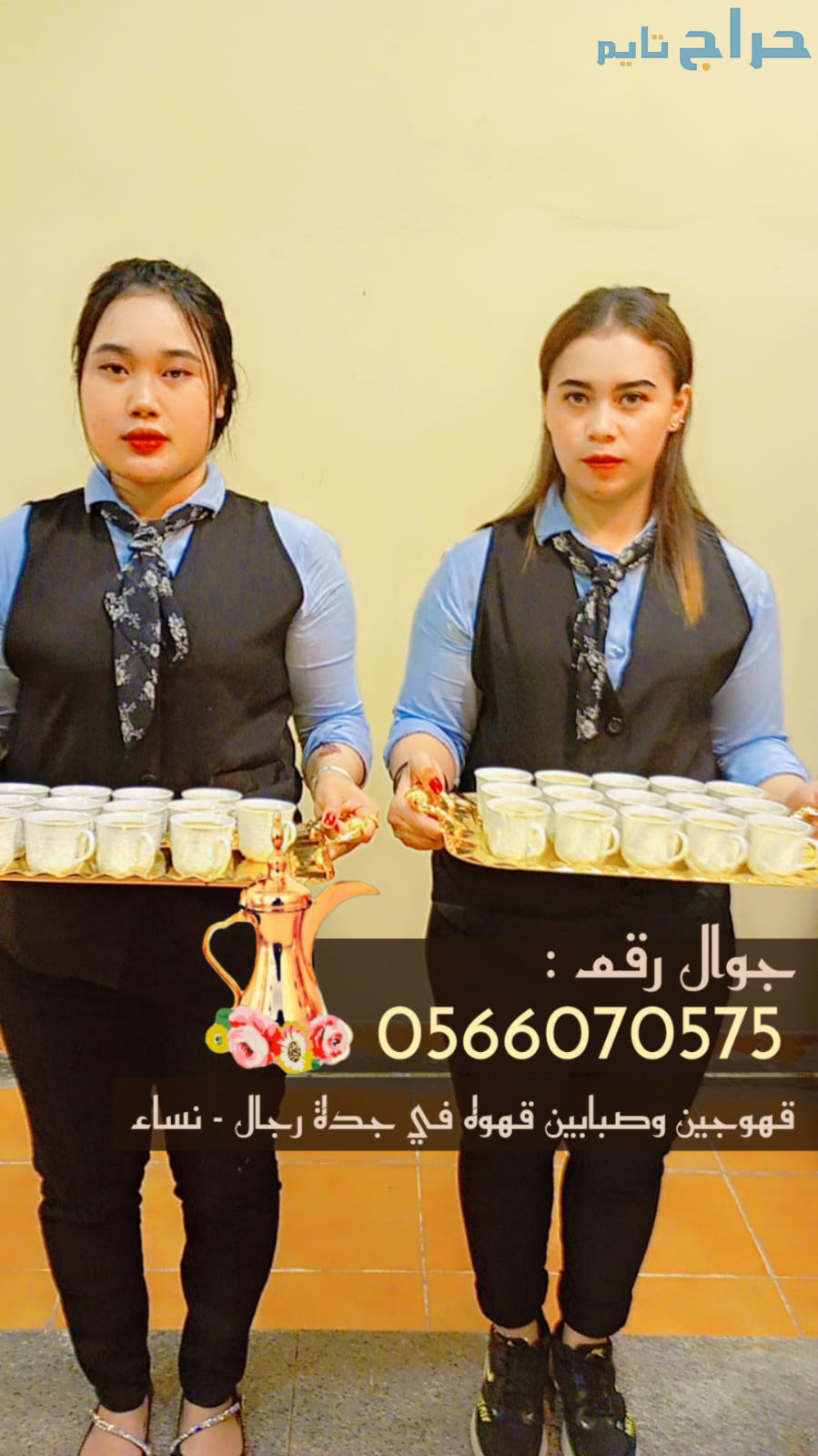 قهوجيات في جدة ومباشرات قهوة للضيافة 0566070575