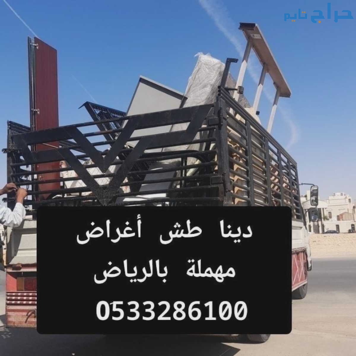 دينا طش الأثاث القديم بالرياض 0507973276