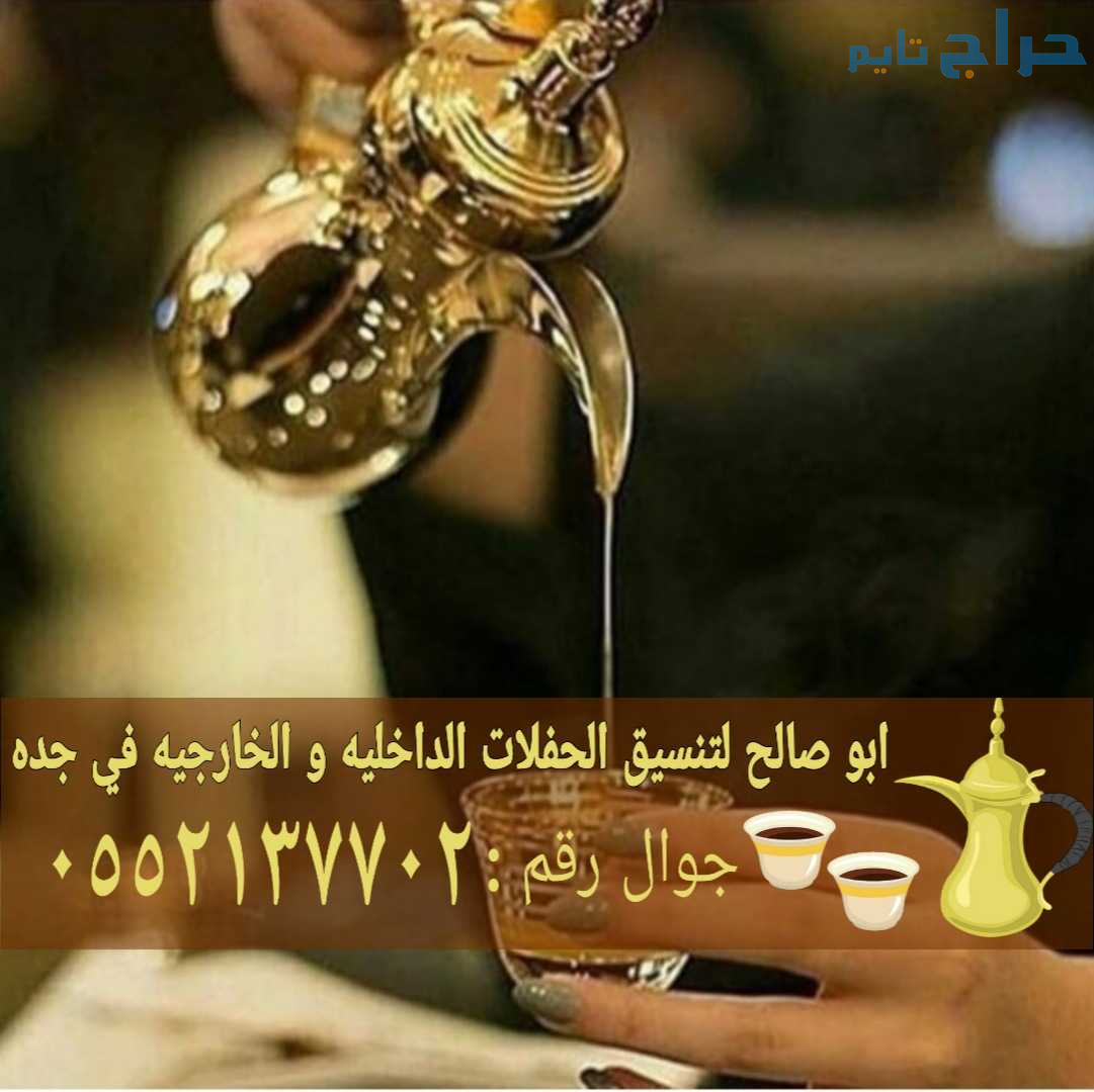 قهوجيين وصبابين للضيافة في جده 0552137702