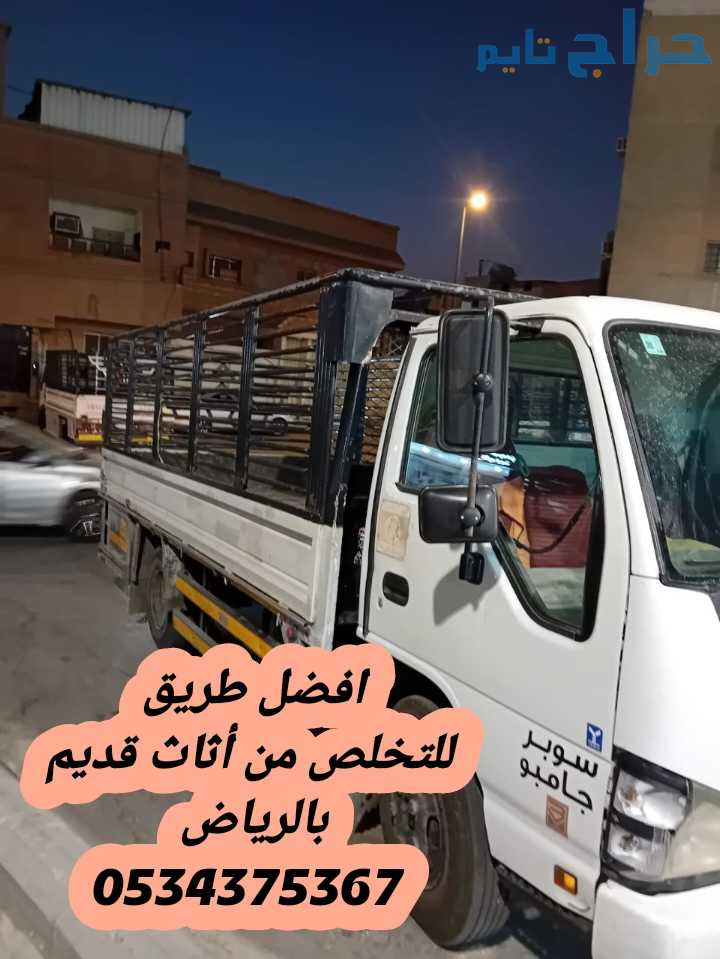 دينا رمي اثاث قديم بالرياض 0534375367