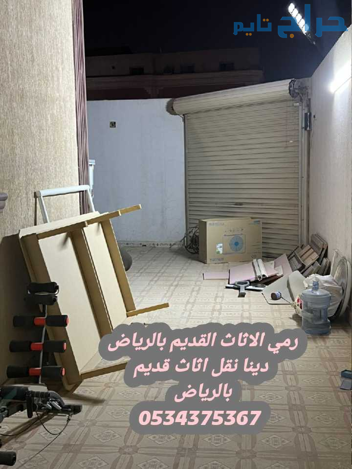 دينا التخلص من الاثاث التالف قديم بالرياض 05343753...