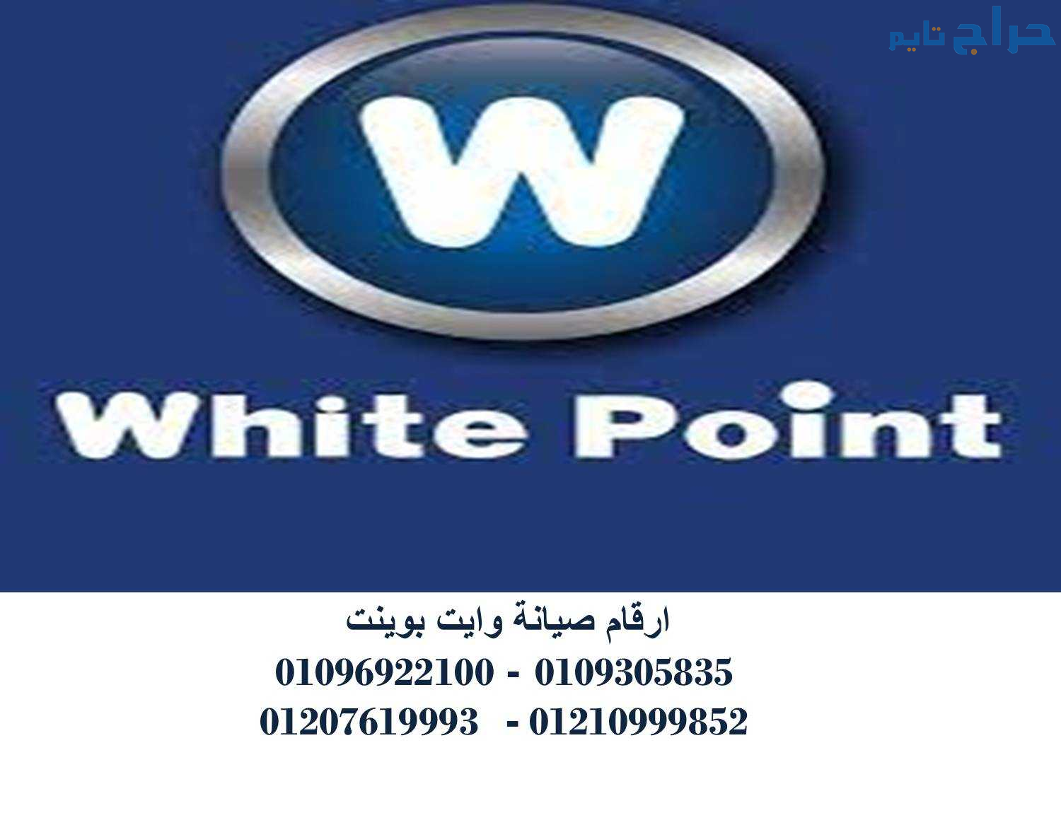 بلاغ أعطال وايت بوينت شبرامنت  01112124913