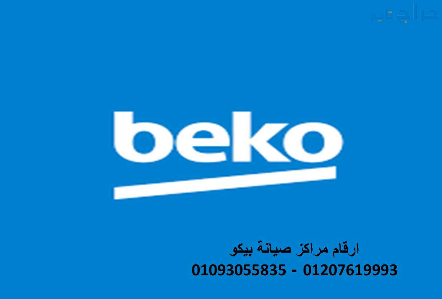 تصليح بيكو ابو رواش 01129347771