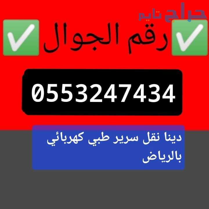دينا نقل عفش بالرياض 0َ553247434