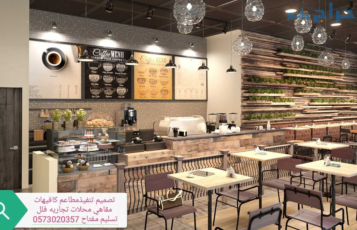مقاول- تنفيذ مطاعم كافيهات محلات متخصص