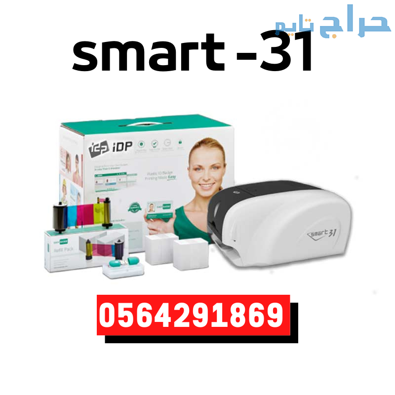 سعر طابعة كروت وجهين smart31بالسعودية