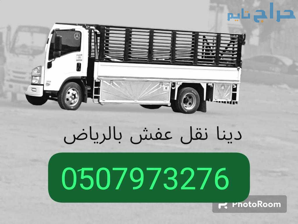 دينا نقل عفش حي حطين 0510735689 طش أثاث
