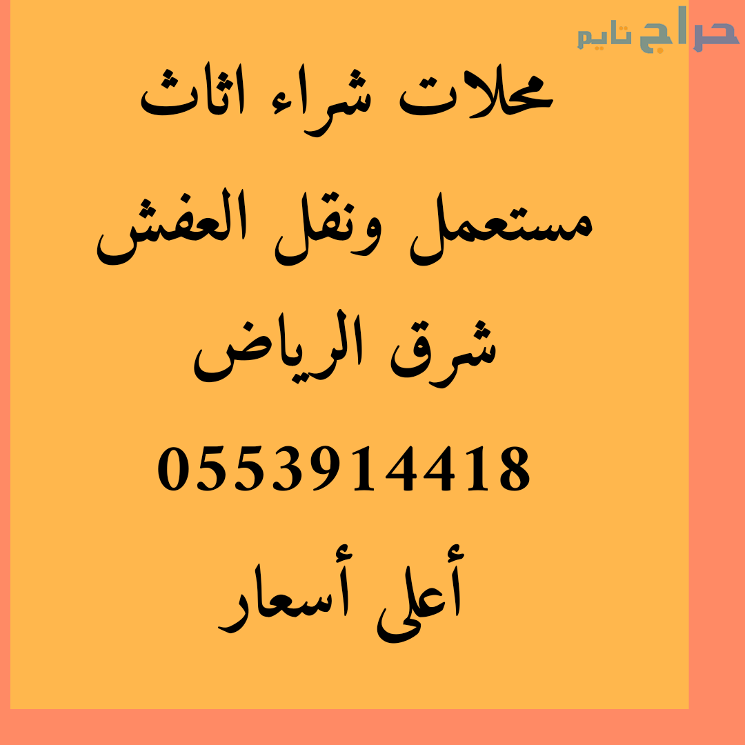 شراء اثاث مستعمل حي بدر الشفاء 0553914418