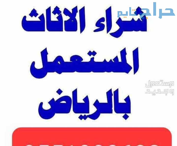 شراء الاثاث المستعمل حي العزيزية 0530099403