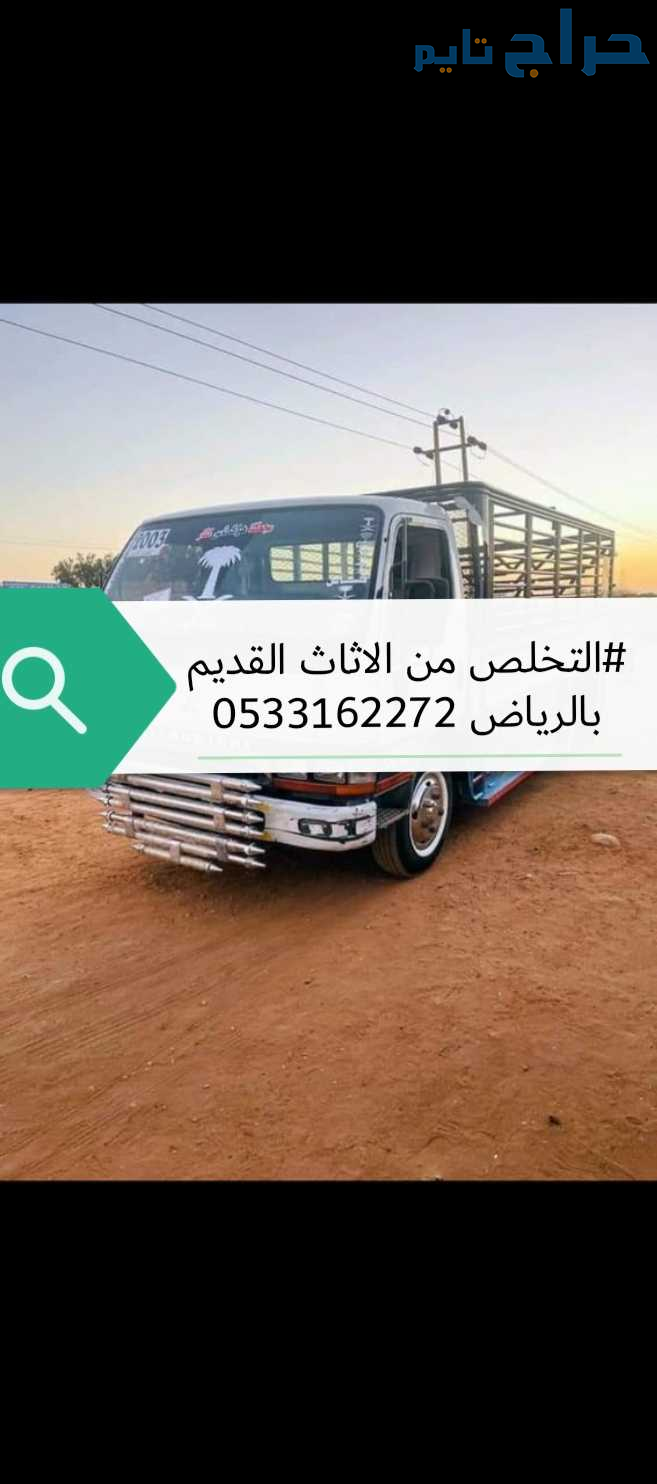 التخلص من الاثاث القديم بالرياض 0533162272 طش رمي