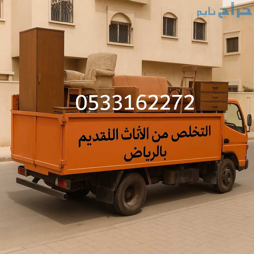 التخلص من الاثاث القديم بالرياض☎️0533162272☎️