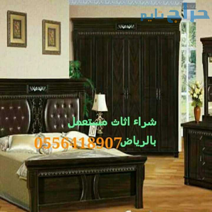 شراء الاثاث المستعمل بحي الياسمين 0533192437