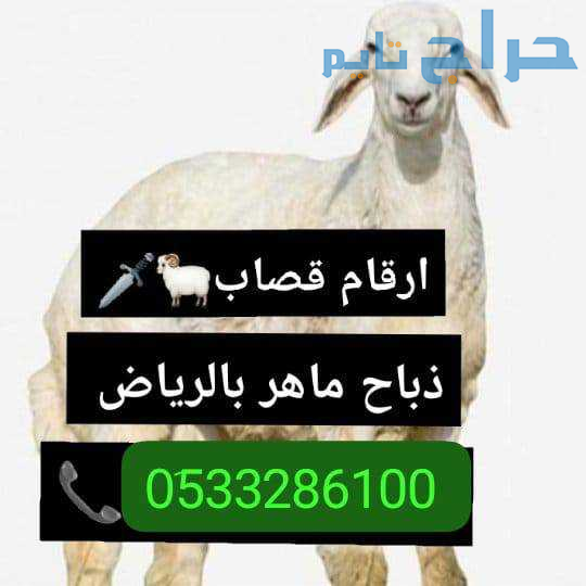 قصاب شمال الرياض __ 0َ507973276