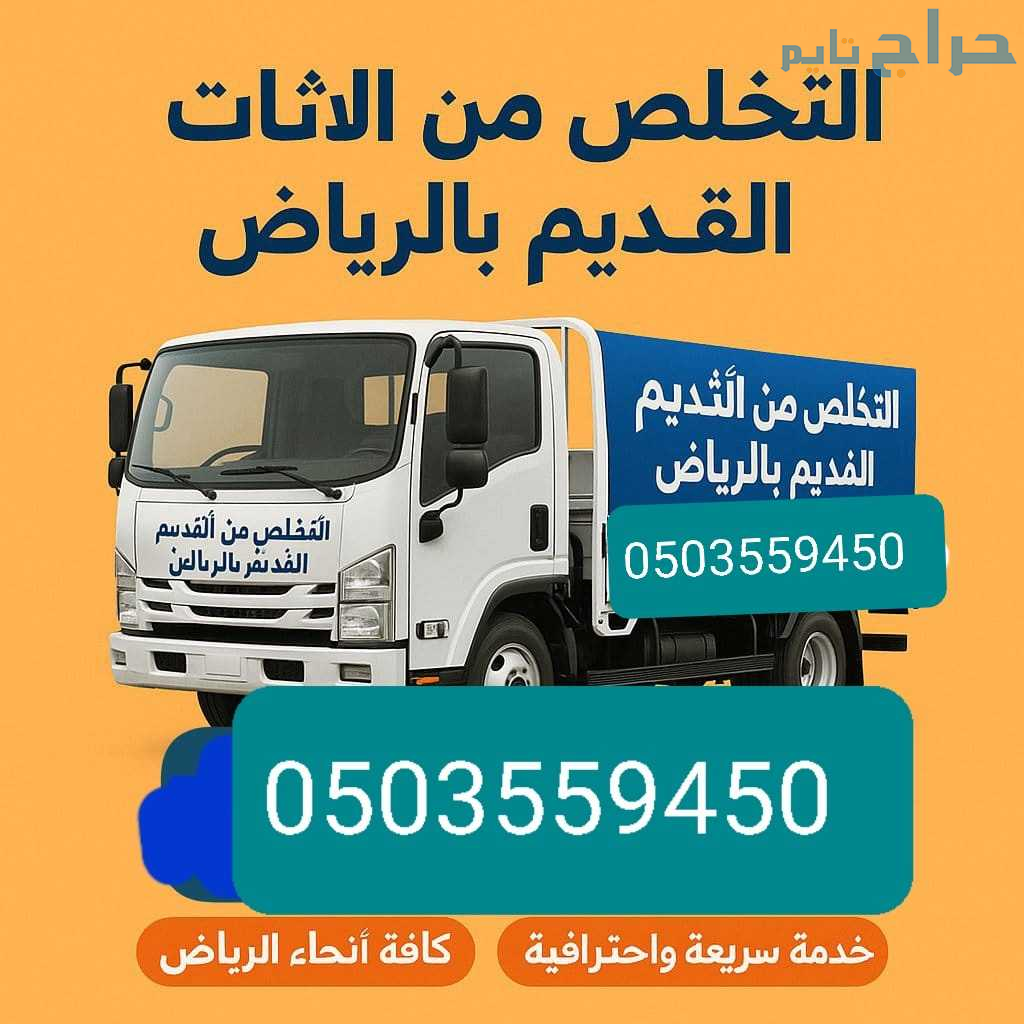 تبي تتخلص من الاثاث القديم بالرياض 0َ503559450