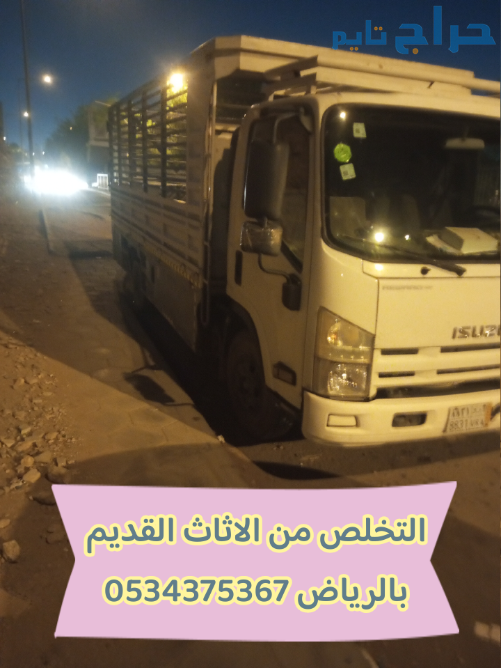 التخلص من الاثاث القديم التالف بالرياض 0534375367