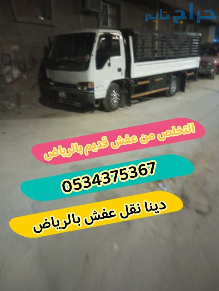 التخلص من عفش قديم تالف بالرياض 0534375367