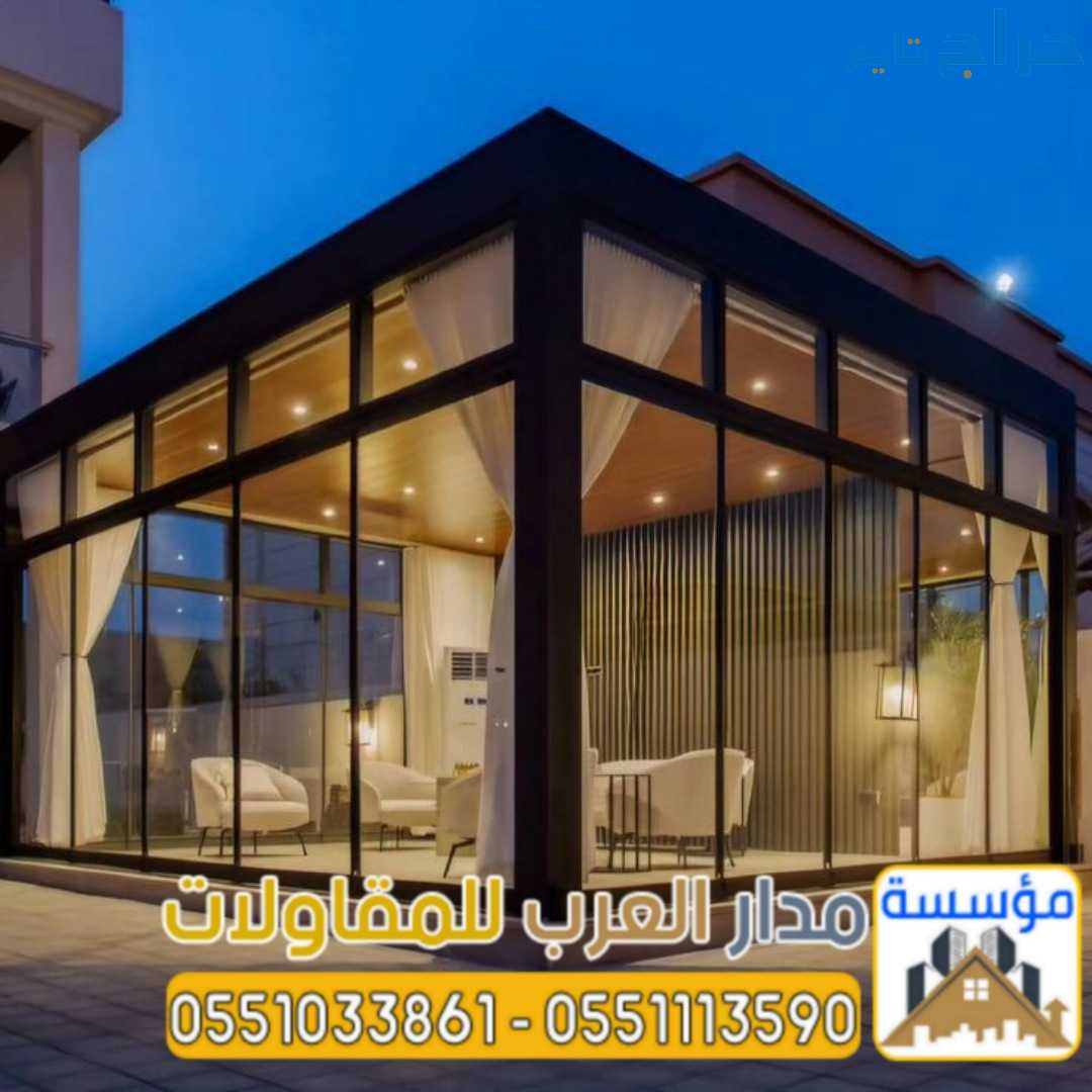 ملاحق مجالس زجاج و غرف زجاجية خارجية في الرياض 055...