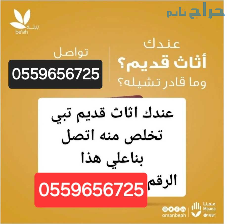 دينا طش اثاث قديم بالرياض 0559656725