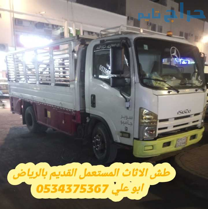 التخلص من أثاث قديم بالرياض 0534375367