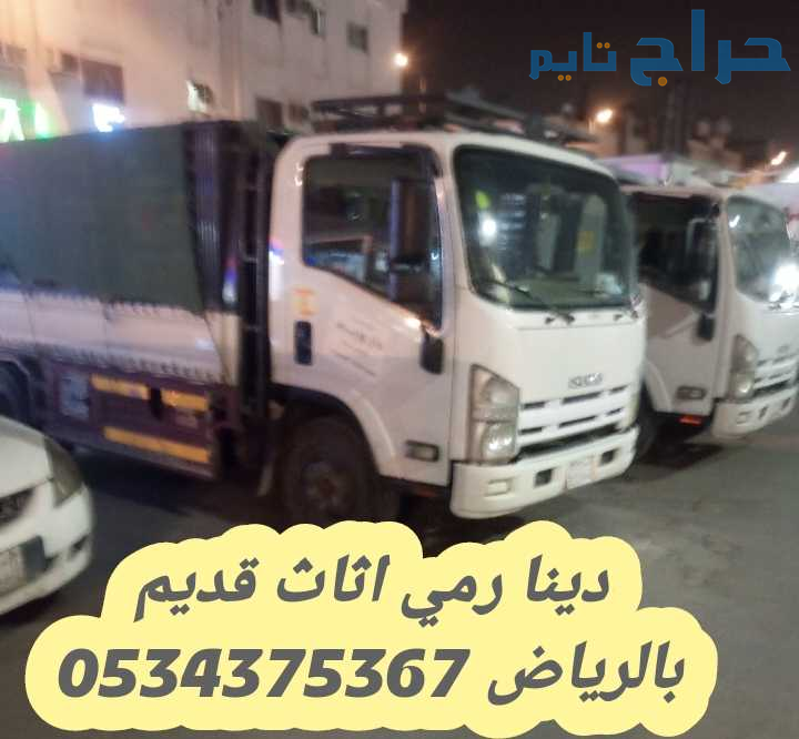 رمي اثاث قديم تالف بالرياض 0534375367