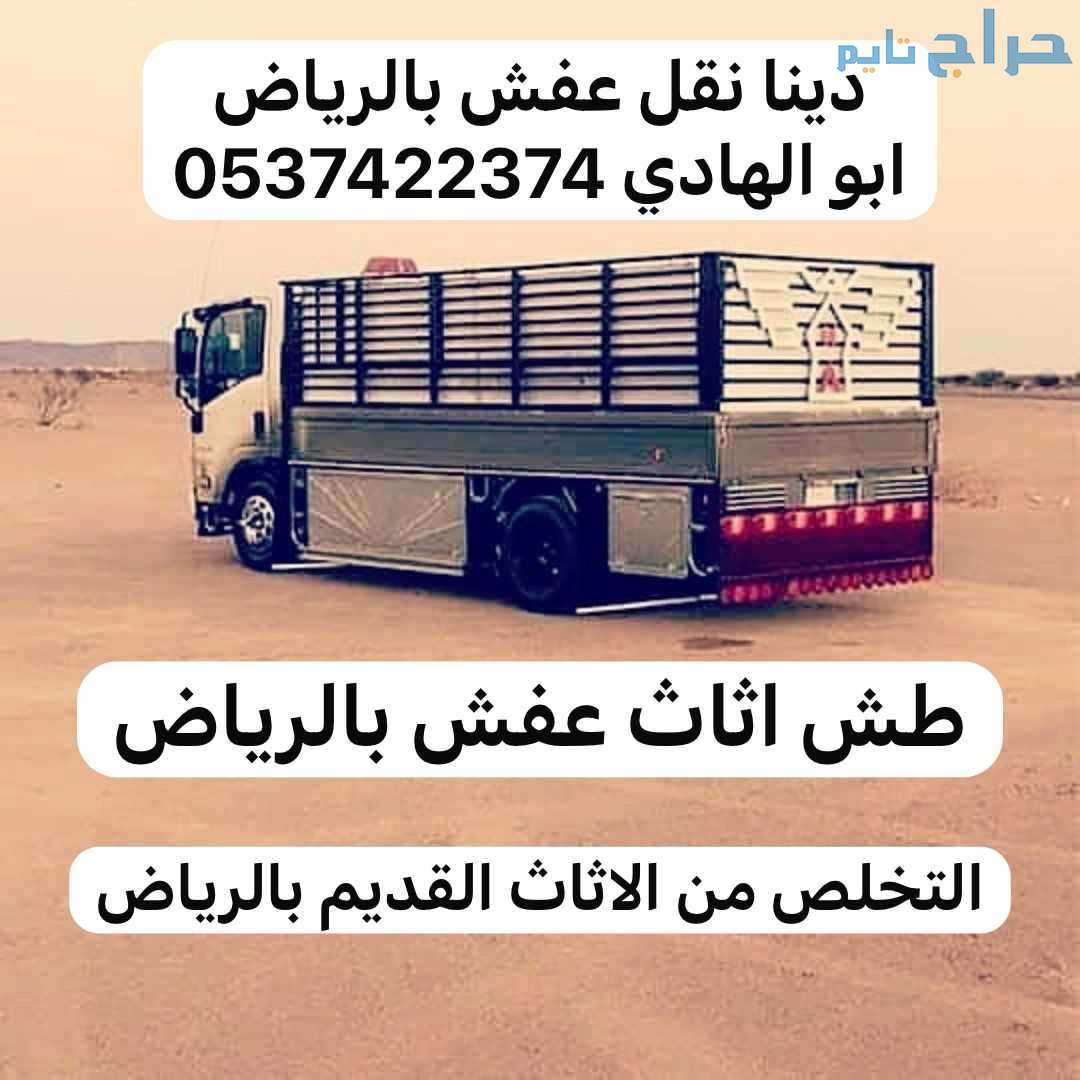 رمي طش عفش اثاث شرق الرياض 0537422374